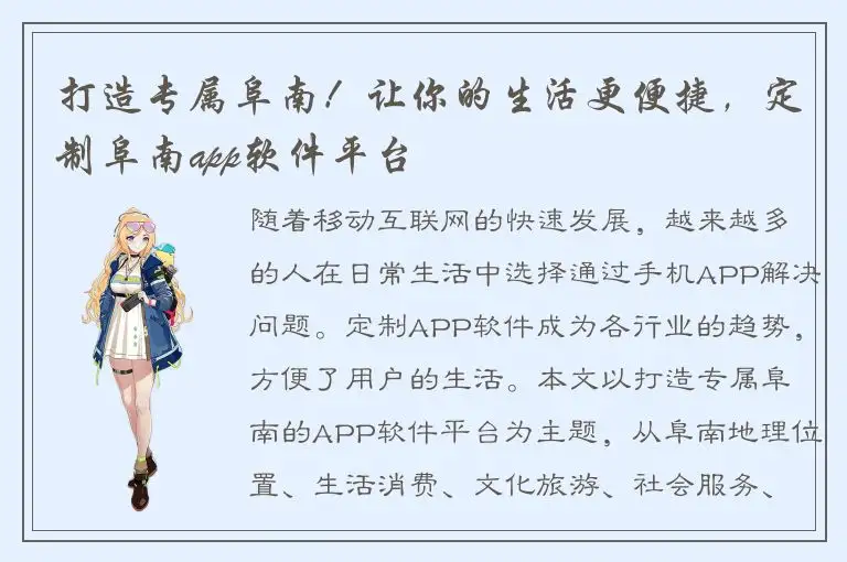 打造专属阜南！让你的生活更便捷，定制阜南app软件平台