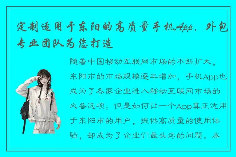 定制适用于东阳的高质量手机App，外包专业团队为您打造