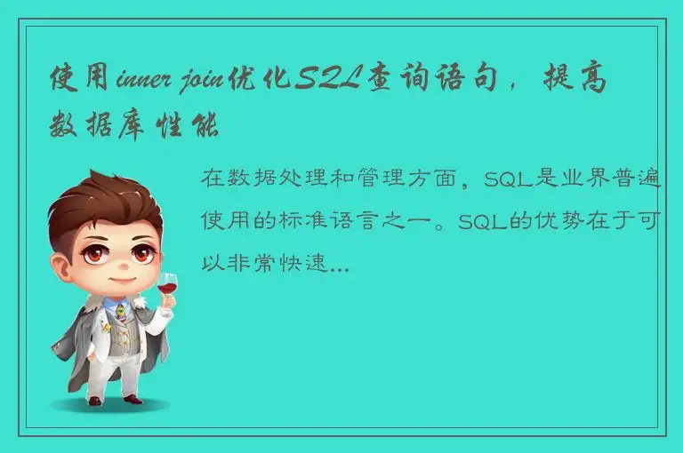 使用inner join优化SQL查询语句，提高数据库性能