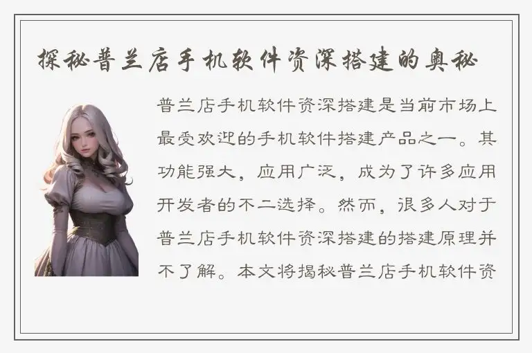 探秘普兰店手机软件资深搭建的奥秘