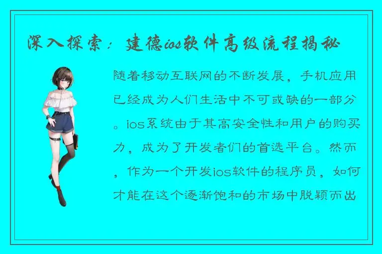 深入探索：建德ios软件高级流程揭秘