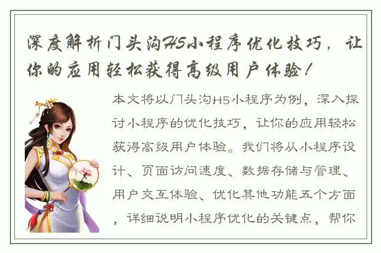 深度解析门头沟H5小程序优化技巧，让你的应用轻松获得高级用户体验！