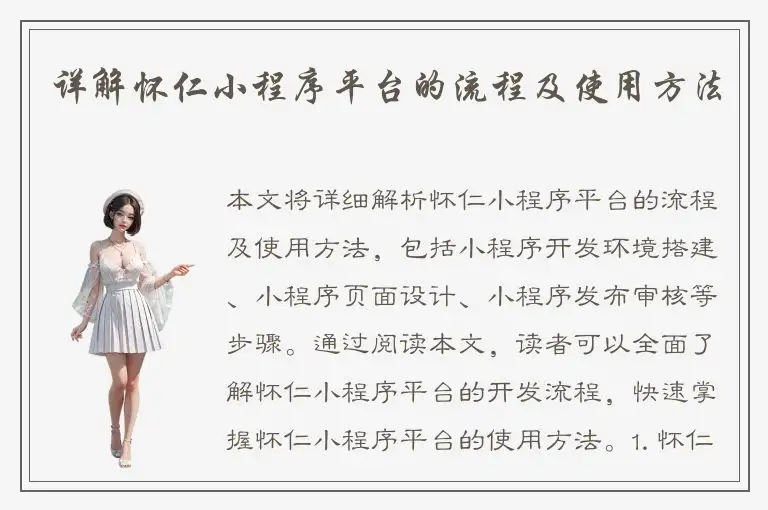 详解怀仁小程序平台的流程及使用方法