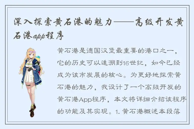 深入探索黄石港的魅力——高级开发黄石港app程序