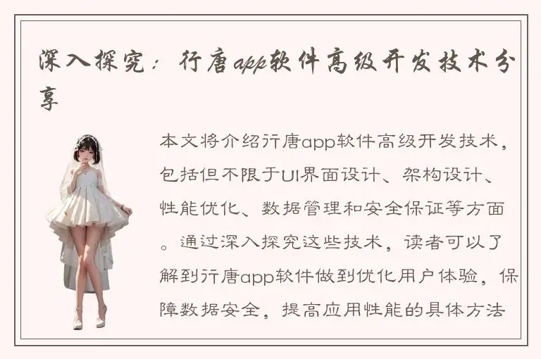 深入探究：行唐app软件高级开发技术分享