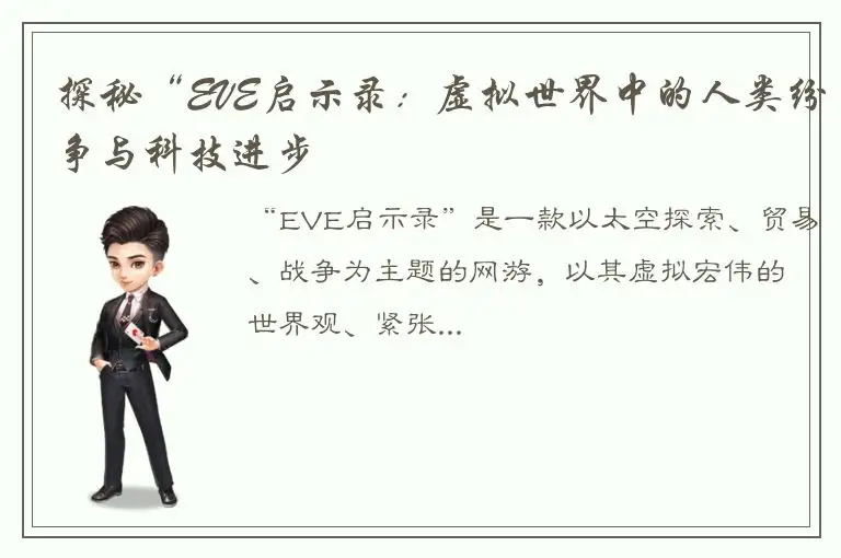 探秘“EVE启示录：虚拟世界中的人类纷争与科技进步