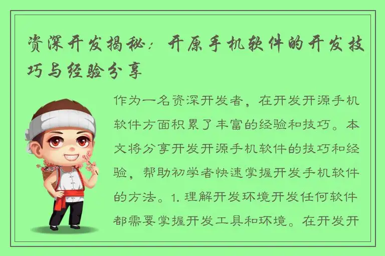 资深开发揭秘：开原手机软件的开发技巧与经验分享