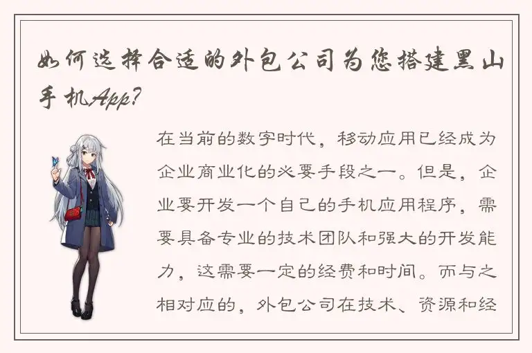 如何选择合适的外包公司为您搭建黑山手机App？