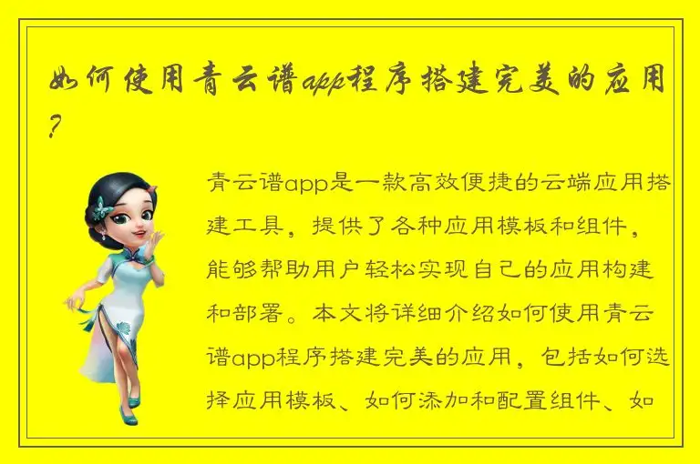 如何使用青云谱app程序搭建完美的应用？