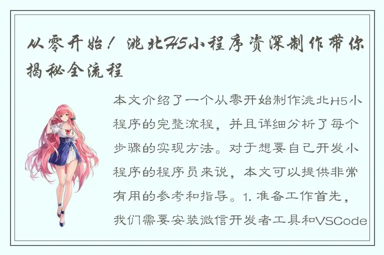 从零开始！洮北H5小程序资深制作带你揭秘全流程