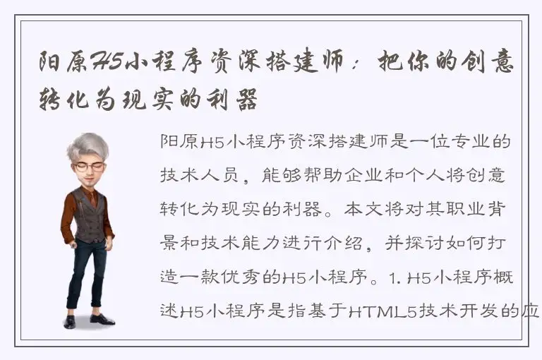 阳原H5小程序资深搭建师：把你的创意转化为现实的利器