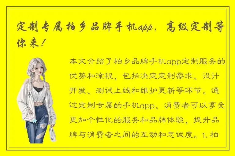 定制专属柏乡品牌手机app，高级定制等你来！