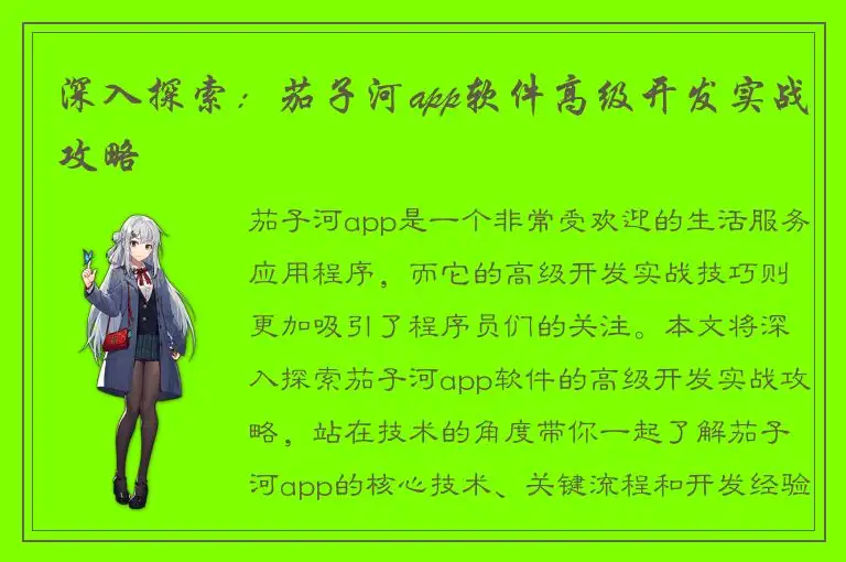 深入探索：茄子河app软件高级开发实战攻略