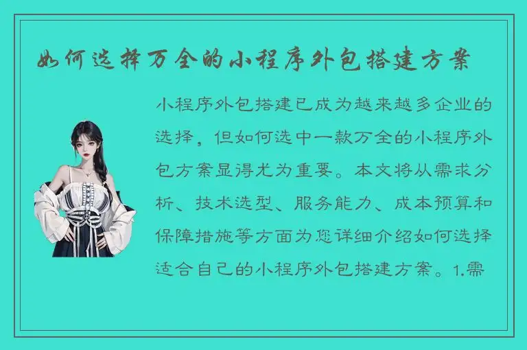 如何选择万全的小程序外包搭建方案