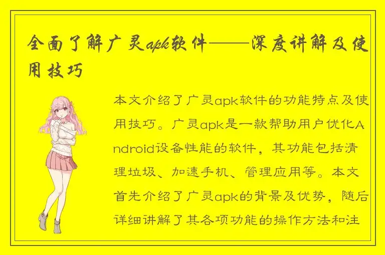 全面了解广灵apk软件——深度讲解及使用技巧