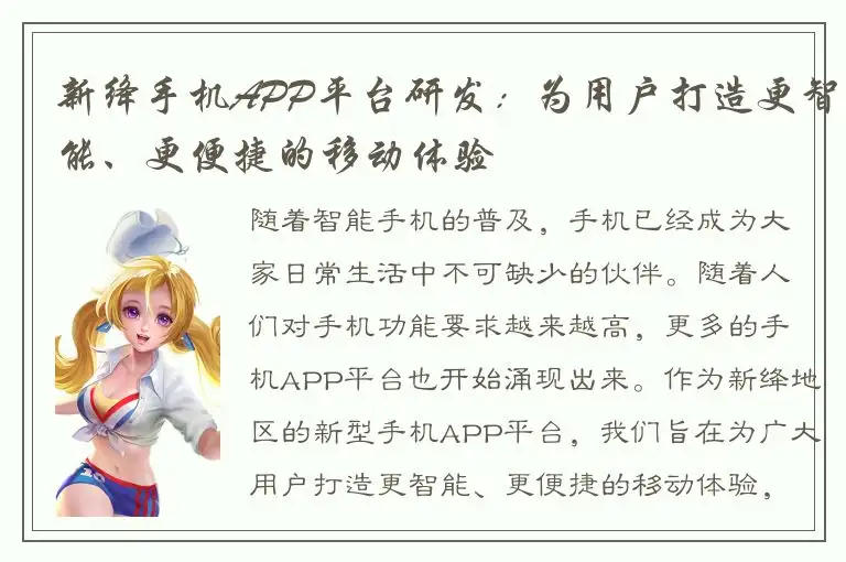 新绛手机APP平台研发：为用户打造更智能、更便捷的移动体验
