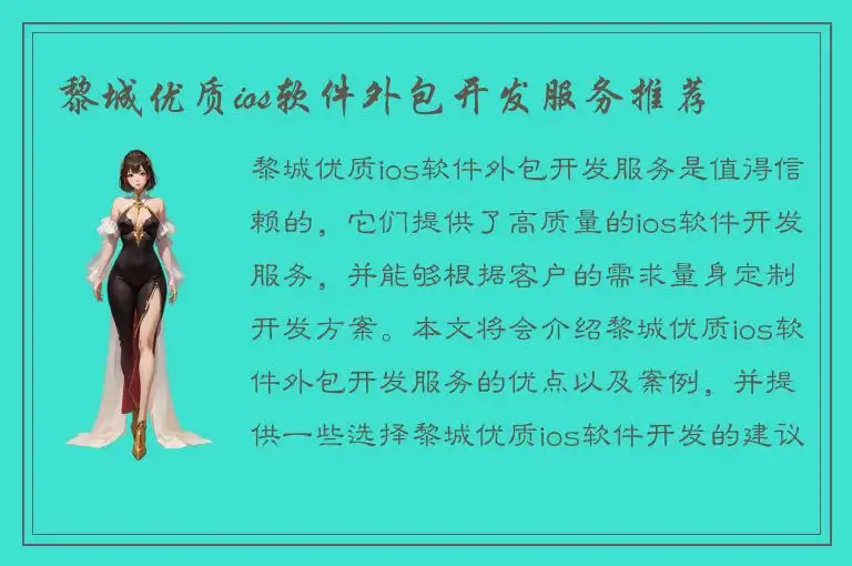 黎城优质ios软件外包开发服务推荐
