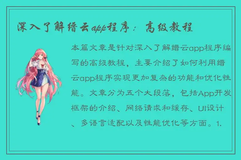 深入了解缙云app程序：高级教程