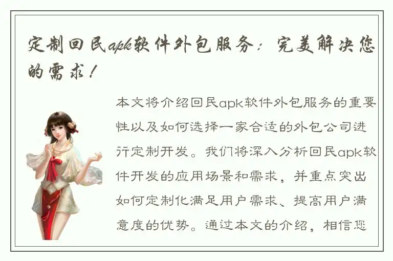 定制回民apk软件外包服务：完美解决您的需求！