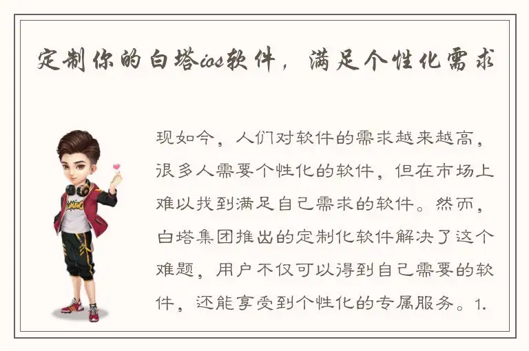 定制你的白塔ios软件，满足个性化需求
