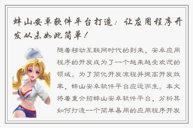 蚌山安卓软件平台打造：让应用程序开发从未如此简单！