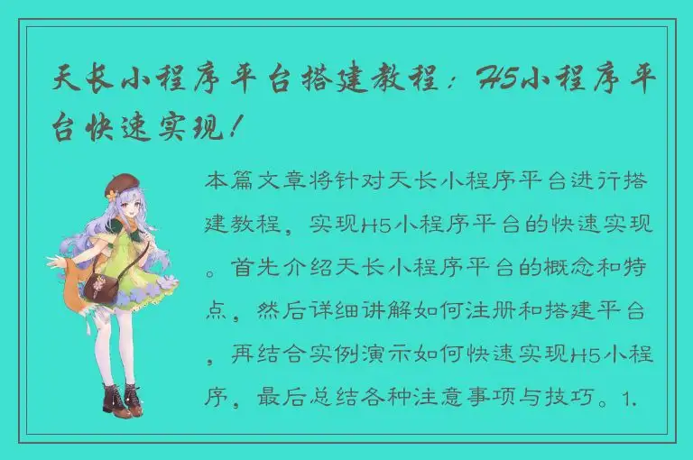 天长小程序平台搭建教程：H5小程序平台快速实现！