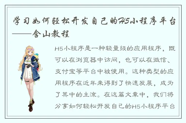 学习如何轻松开发自己的H5小程序平台——含山教程