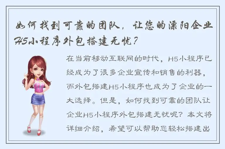 如何找到可靠的团队，让您的溧阳企业H5小程序外包搭建无忧？