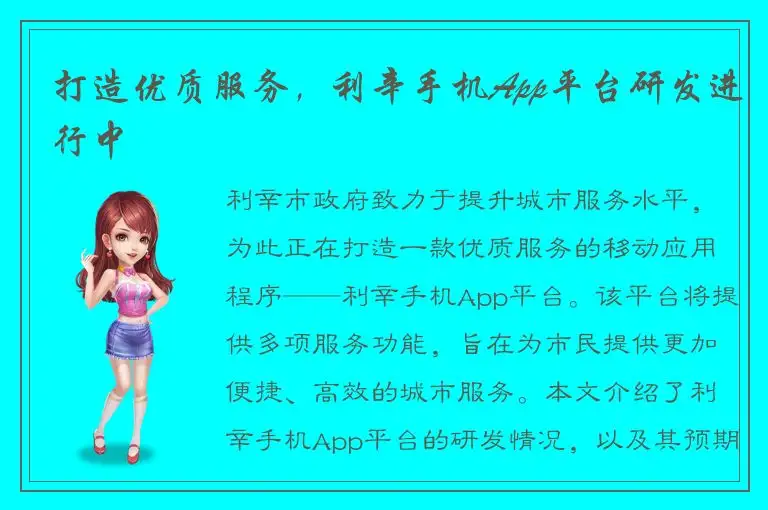 打造优质服务，利辛手机App平台研发进行中