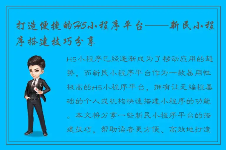 打造便捷的H5小程序平台——新民小程序搭建技巧分享