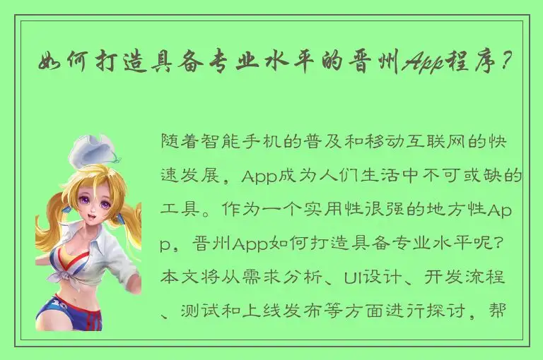 如何打造具备专业水平的晋州App程序？