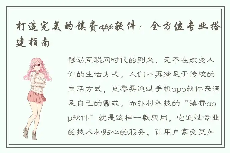 打造完美的镇赉app软件：全方位专业搭建指南