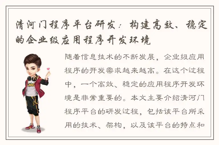 清河门程序平台研发：构建高效、稳定的企业级应用程序开发环境