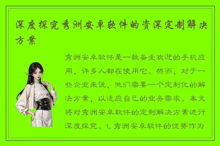 深度探究秀洲安卓软件的资深定制解决方案