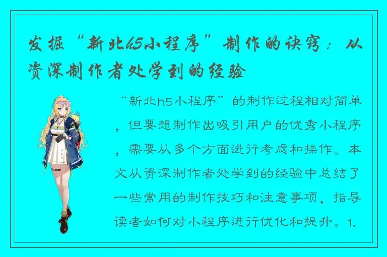 发掘“新北h5小程序”制作的诀窍：从资深制作者处学到的经验