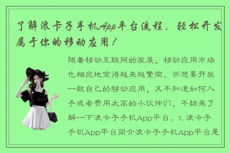 了解浪卡子手机App平台流程，轻松开发属于你的移动应用！