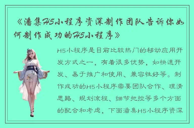 《潘集H5小程序资深制作团队告诉你如何制作成功的H5小程序》