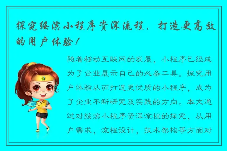 探究绥滨小程序资深流程，打造更高效的用户体验！