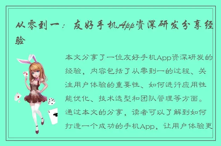 从零到一：友好手机App资深研发分享经验