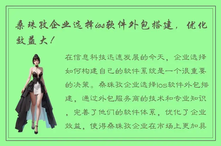 桑珠孜企业选择ios软件外包搭建，优化效益大！