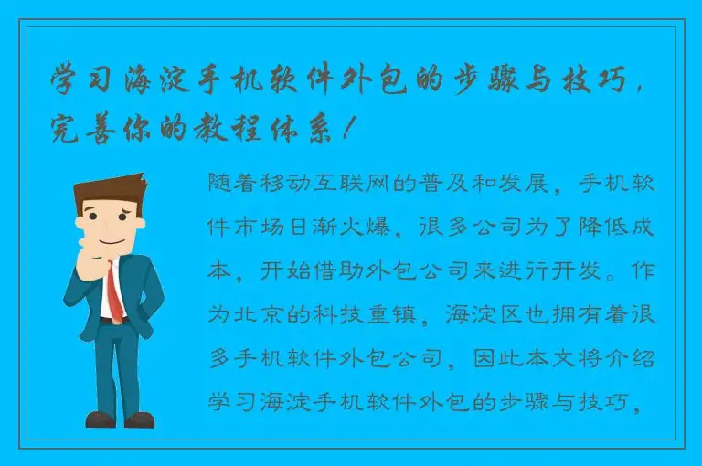 学习海淀手机软件外包的步骤与技巧，完善你的教程体系！
