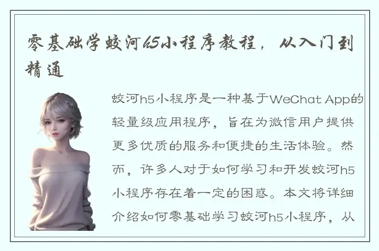 零基础学蛟河h5小程序教程，从入门到精通