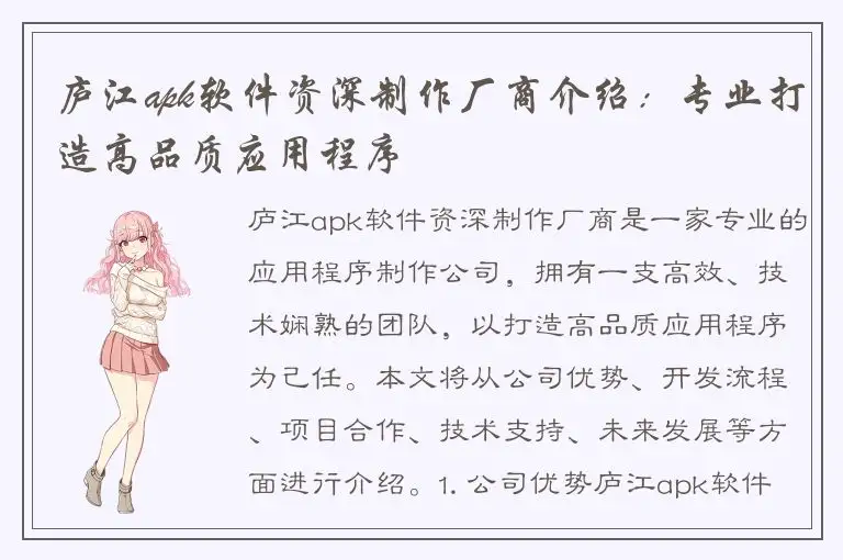 庐江apk软件资深制作厂商介绍：专业打造高品质应用程序