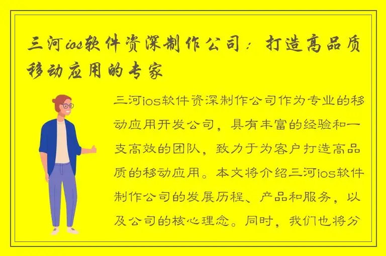 三河ios软件资深制作公司：打造高品质移动应用的专家