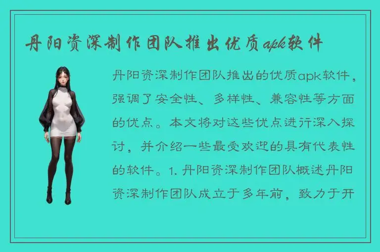 丹阳资深制作团队推出优质apk软件