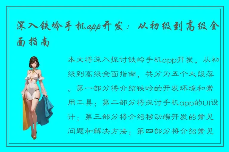 深入铁岭手机app开发：从初级到高级全面指南