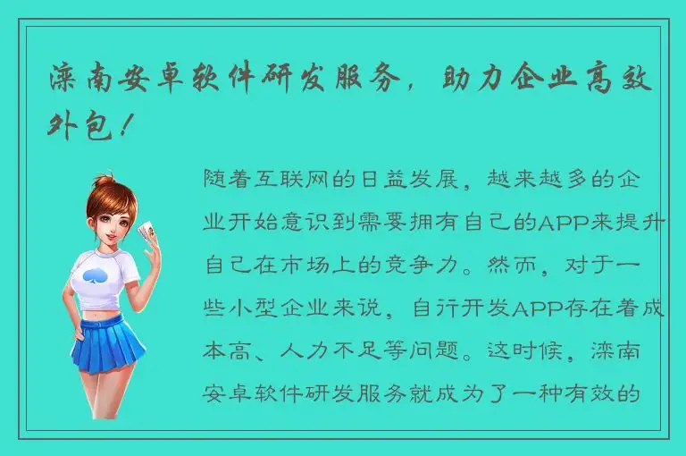 滦南安卓软件研发服务，助力企业高效外包！