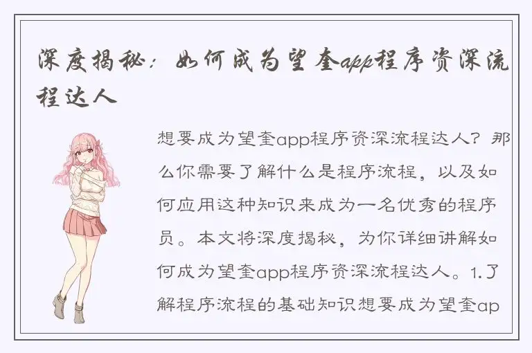 深度揭秘：如何成为望奎app程序资深流程达人