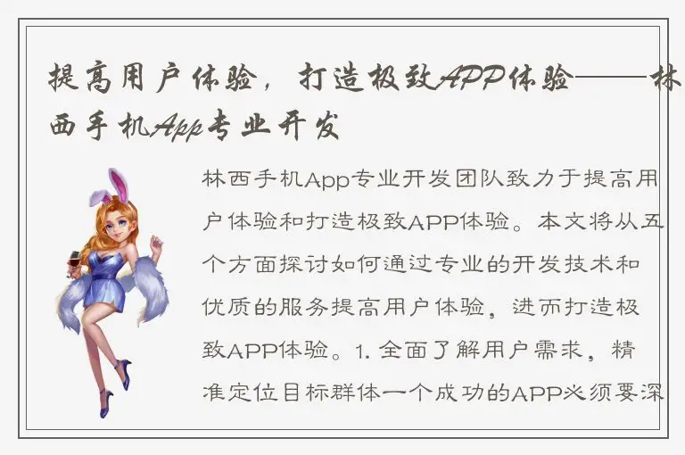 提高用户体验，打造极致APP体验——林西手机App专业开发