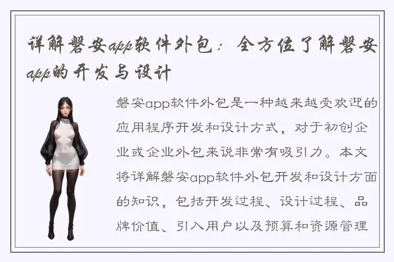 详解磐安app软件外包：全方位了解磐安app的开发与设计